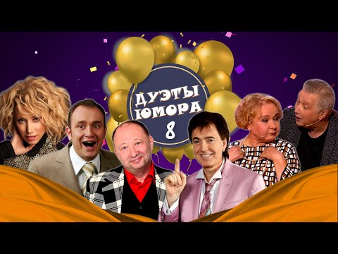 Видео: ДУЭТЫ ЮМОРА #6  СБОРНИК СМЕХА | Юмористический концерт | Включаем