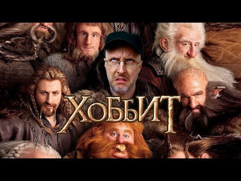 Видео: Ностальгирующий Критик - Трилогия "Хоббит"