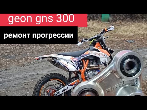 Видео: geon gns 300,ремонт прогрессии!