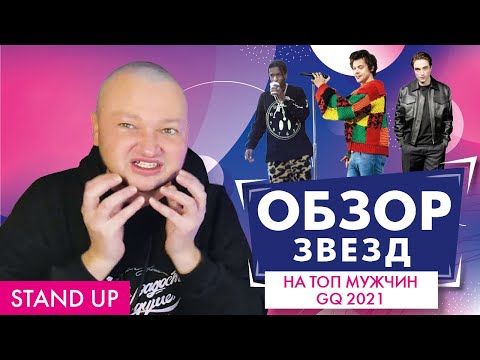 Видео: ПОХИТИТЕЛЬ АРОМАТОВ ОЦЕНИВАЕТ ТОП САМЫХ СТИЛЬНЫХ МУЖЧИН 2021 // STAND UP