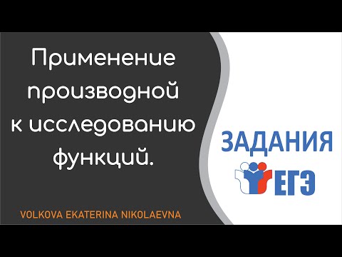 Видео: Применение производной к исследованию функций. Задания ЕГЭ.