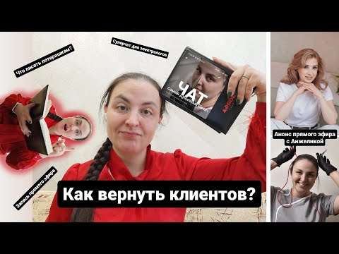 Видео: Как вернуть потеряшек клиентов? Самый быстрый способ забить запись электрологу.