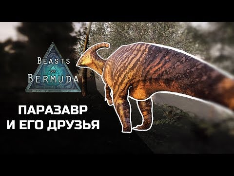 Видео: BEASTS OF BERMUDA - Паразавр и его друзья