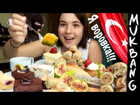 Видео: МУКБАНГ • ПОЙМАЛИ НА ВОРОВСТВЕ В ТУРЦИИ • ТУРЕЦКИЕ СЛАДОСТИ•BAKLAVA TURKISH MUKBANG & eating asmr