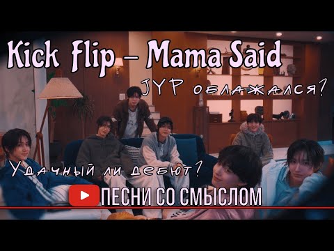 Видео: (архив) Реакция на KickFlip - Mama Said | Реакция на русском языке | Песни со смыслом