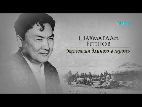 Видео: ШАХМАРДАН ЕСЕНОВ. Документальный фильм