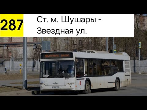 Видео: Автобус 287. Ст. м. Шушары - Звездная ул.