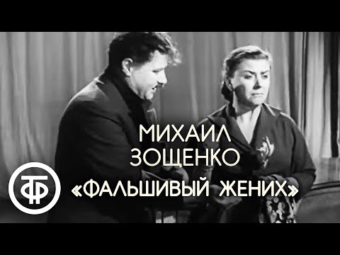 Видео: Мария Миронова и Александр Менакер "Фальшивый жених" (1956)