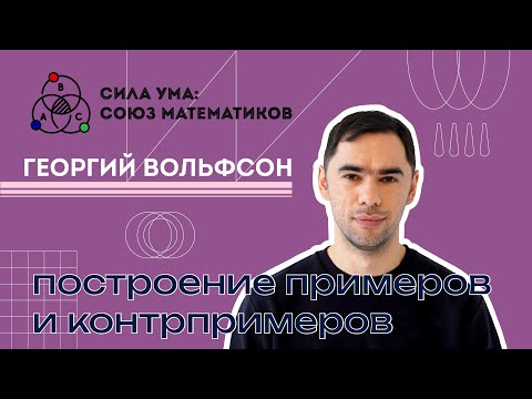 Видео: Урок 1. Построение примеров и контрпримеров