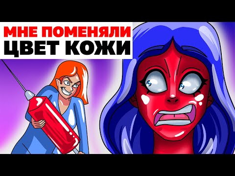 Видео: Мне Поменяли Цвет Кожи | Анимированная История