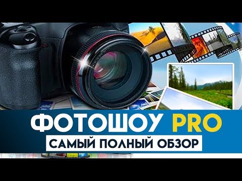 Видео: ФотоШОУ PRO - самый полный обзор