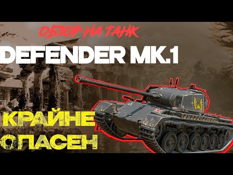 Видео: Обзор на танк Defender MK.1|Крайне силен|World Of Tanks Blitz EU