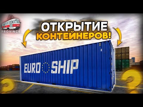 Видео: ВПЕРВЫЕ ОТКРЫВАЮ КОНТЕЙНЕРЫ! ПОВЕЗЛО или НЕТ...? (MTA Province)