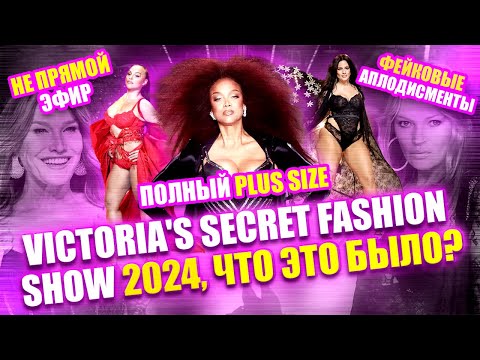 Видео: ЧТО ПРОИЗОШЛО НА VSFS 2024? Мужчины, Модели 50+ и ЛИШНИЙ ВЕС