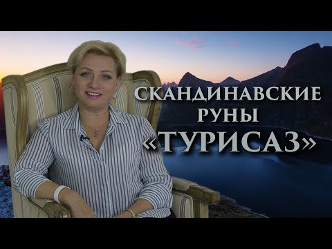 Видео: «Молот Тора. Как побеждать?» Руны. Турисаз. Оливия Линг