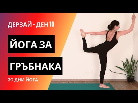 Видео: ДЕН 10 Йога за гръбнака | Йога с Таня