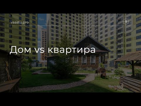 Видео: Васту ТВ #85. Дом vs квартира