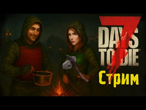 Видео: Играем в #7DTD Строим простую надёжную базу