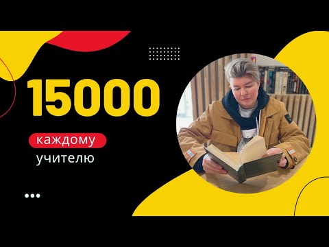 Видео: Как московскому учителю получить 15000 рублей? Городская надбавка за участие в развитии МЭШ