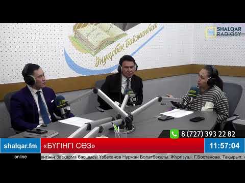 Видео: «БҮГІНГІ СӨЗ»