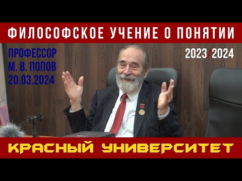 Видео: Философское учение о понятии. Красный университет. М. В. Попов. 20.03.2024.