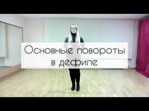 Видео: Основные повороты в дефиле