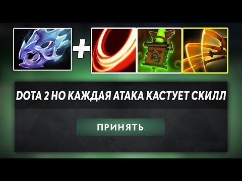 Видео: ЭТО ДОТА 2 НО КАЖДАЯ АВТОАТАКА КАСТУЕТ СКИЛЛ! DOTA 2 BUT… #2
