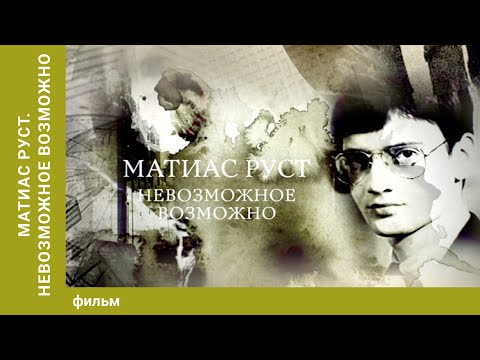 Видео: Матиас Руст. Невозможное возможно. Цикл «Прокуроры 4».
