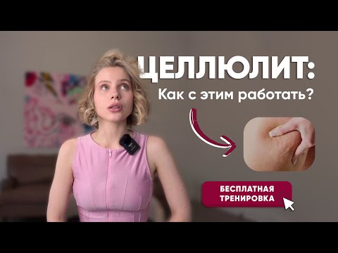 Видео: Правда про целлюлит: нужно ли от него избавляться и как это сделать