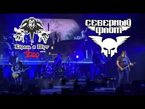 Видео: TODD | Северный Флот | Король и Шут | 25.10.2024 | Киров, ДК «Родина»