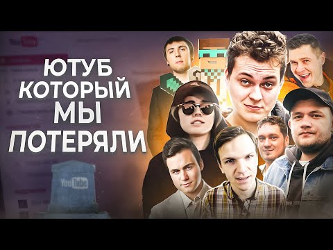 Видео: ЮТУБ, КОТОРЫЙ МЫ ПОТЕРЯЛИ