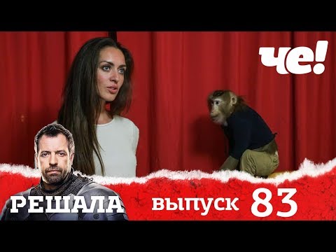 Видео: Решала | Выпуск 83 | Разоблачение мошенников и аферистов