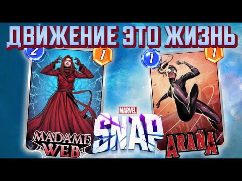 Видео: МЕТА МУВОВ👉🏻МАДАМ ВЕБ И АРАНА КТО ЛУЧШЕ?📍[MARVEL SNAP]