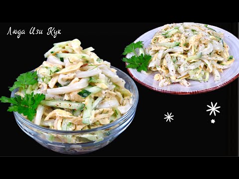 Видео: 🍋Секрет кальмаров САЛАТ С КАЛЬМАРАМИ и яичными блинчиками Нежный сытный Люда Изи Кук seafood salad🌱