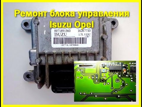 Видео: Ремонт блока ЭБУ ТНВД OPEL 1.7