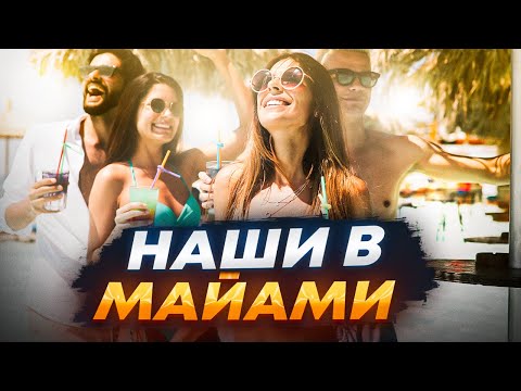 Видео: Жизнь в Майами: Что вас ждет в главном курортном городе Америки