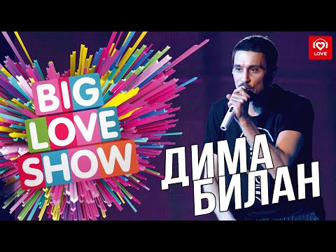 Видео: Дима Билан - Держи [Big Love Show 2019]