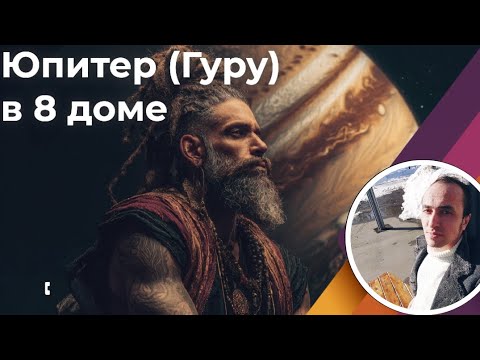 Видео: Юпитер (Гуру) в 8 доме мистики