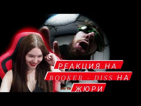 Видео: Реакция на BOOKER - DISS DK, КАША, СЕРЁГА ПИРАТ, СЛАВА КПСС, ДАША ДОШИК