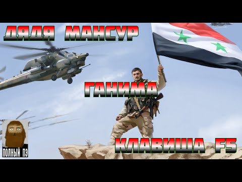 Видео: О ЧЕМ БЫЛА SYRIAN WARFARE || ОСНОВНАЯ КАМПАНИЯ || РАНЬШЕ БЫЛО ЛУЧШЕ