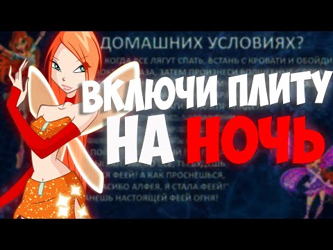 Видео: КАК СТАТЬ ФЕЕЙ ОГНЯ ИЗ ВИНКС? ВКЛЮЧИ ПЛИТУ!