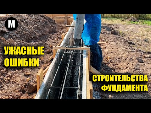 Видео: Опасные ошибки при строительстве фундамента! Никогда так не делайте