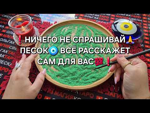 Видео: ❗НИЧЕГО НЕ СПРАШИВАЙ🙏 ПЕСОК🧿 ВСЕ РАССКАЖЕТ САМ💯😱✨❗ Гадание на песке онлайн🧿