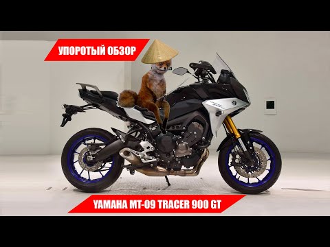 Видео: Упоротый обзор японского мотоцикла Yamaha MT-09 Tracer 900 GT! Что с ним стало спустя 2500км?!