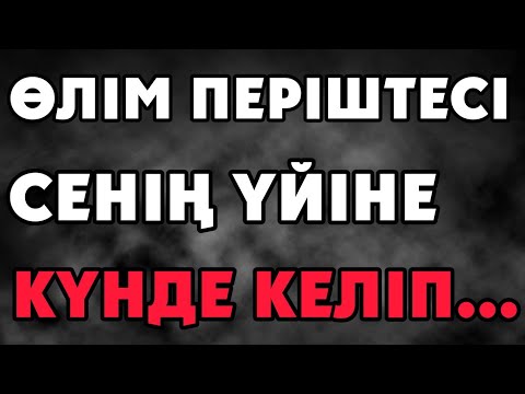 Видео: СЕНІҢ ӨЛІМІН КҮТЕТІН ӨЛІМ ПЕРІШТЕСІ
