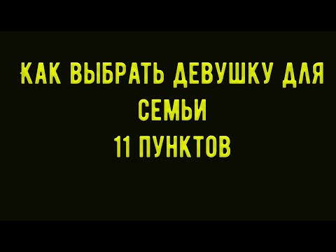 Видео: Как выбрать девушку для создания семьи