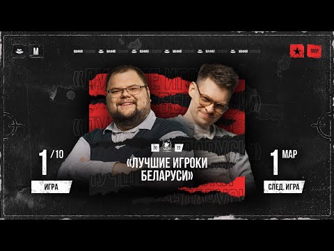 Видео: Мафия с Левшой. Лучшие игроки Беларуси. 1 игра. Разборки от Алиота. + БОНУС  игры на полемике