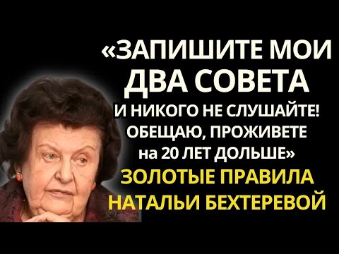 Видео: ЭТИ Правила РАБОТАЮТ НА 1000%! Наталья Бехтерева о Здоровье, Мозге и Феномене Долгой Жизни