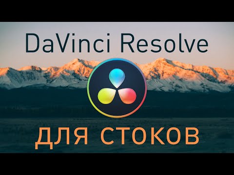Видео: DaVinci Resolve для стоков. Рендерим группы футажей.