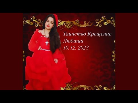 Видео: Таинство Крещения Любаши 10.12.2023. г. Гомель. Часть 3.